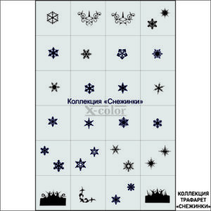 Коллекция №16-Снежинки