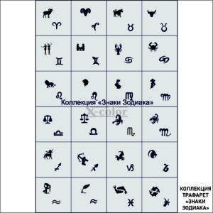 Коллекция №27-Знаки Зодиака