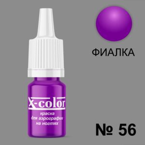 Краска для аэрографии №56-Фиалка 6 мл